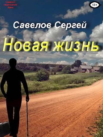 Сергей Савелов Новая жизнь
