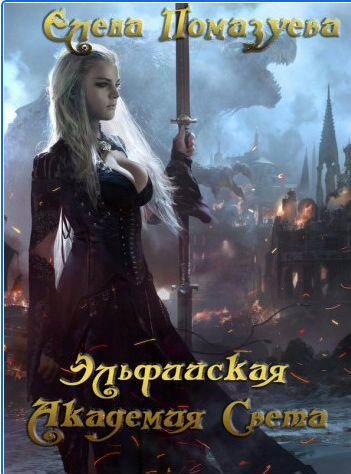 Elfiyskaya-Akademiya-Sveta