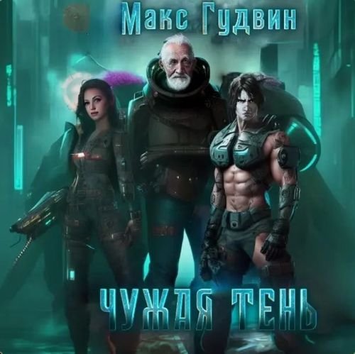 Макс Гудвин, Дмитрий Михалек (Leach23) Чужая тень. Книги 1-3