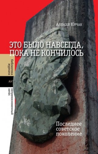 Это было навсегда,пока не кончилось.Последнее советское