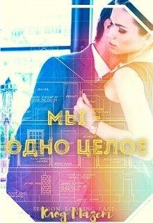 Клод Мазет-Мы одно целое