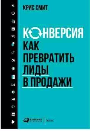 Конверсия: Как превратить лиды в продажи