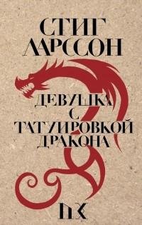 Девушка с татуировкой дракона. Стиг Ларссон