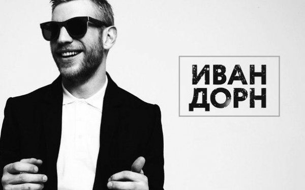 Иван Дорн - Телепорт