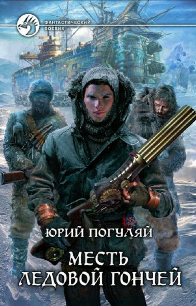 Погуляй Юрий. Ледовые корсары. Книги 1-5