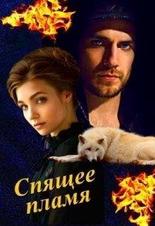 Ирина Овсянникова.СПЯЩЕЕ ПЛАМЯ