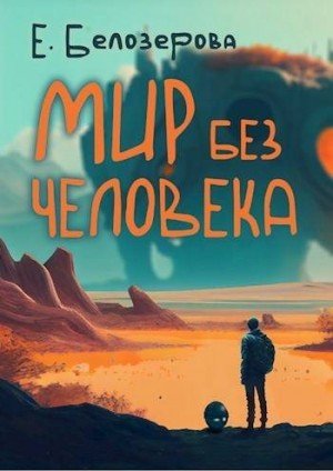 Белозерова Екатерина Мир без человека
