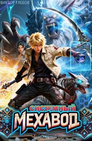 Михаил Ежов (Виктор Глебов) Системный мехавод