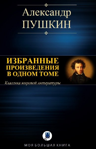 Александр Сергеевич Пушкин. Избранное