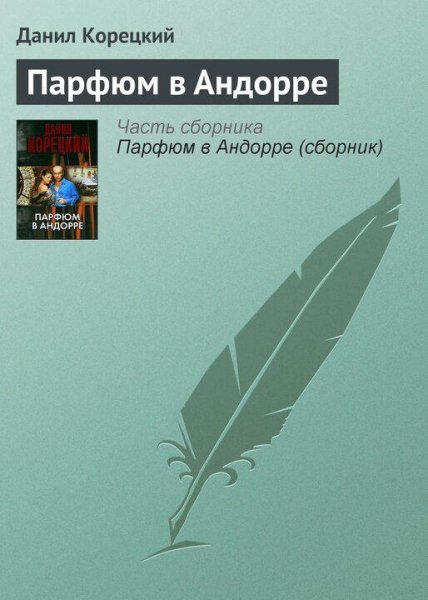 Корецкий Д. Похититель секретов-3. Парфюм в Андорре