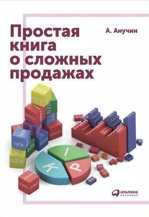 Простая книга о сложных продажах