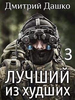 Дмитрий Дашко-Лучший из худших-3