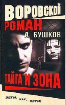 Buskov (Aleksej Kartas 1)Tajga i zona