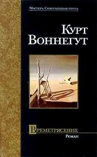 Курт Воннегут Времетрясение