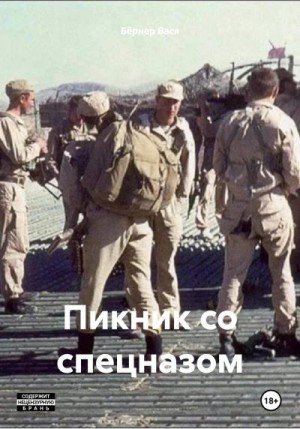 Бёрнер Вася Пикник со спецназом (2024)
