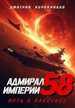 Дмитрий Коровников Адмирал Империи - 58