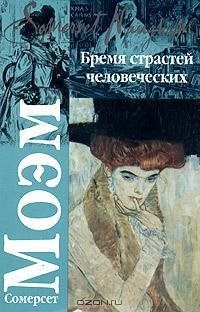 Моэм - Бремя страстей человеческих