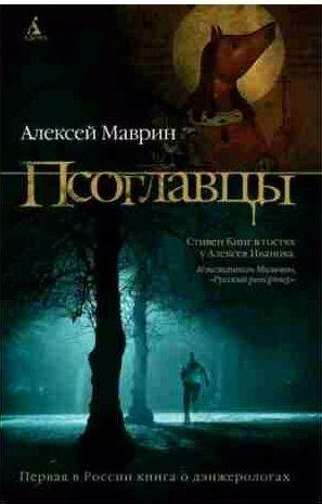 Алексей Иванов - Дэнжерологи 1-2