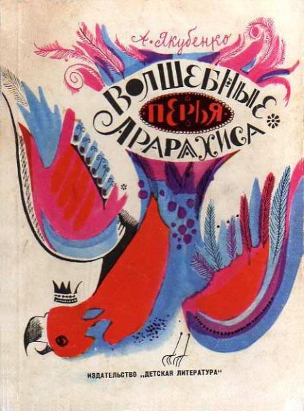 А. Якубенко Сказка Волшебные перья Арарахиса