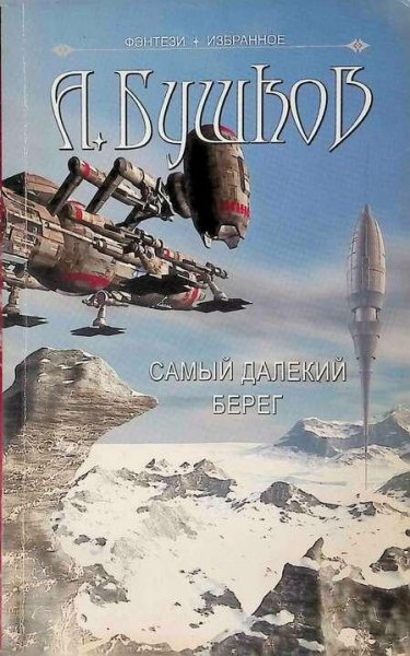 Бушков Александр Самый далёкий берег