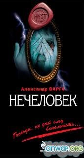 Нечеловек