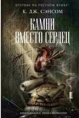 К. Дж. Сэнсом - Камни вместо сердец