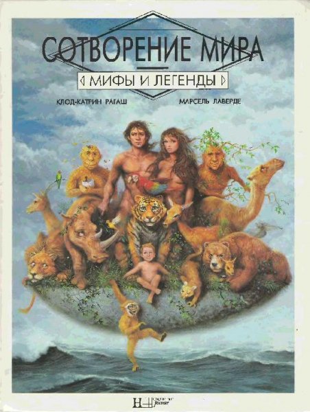 Мифы и легенды о сотворении мира