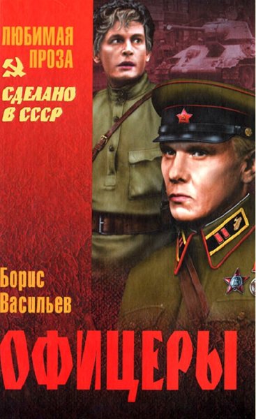 Васильев. Офицеры