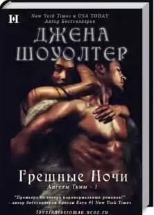 Шоуолтер Джена - Грешные ночи