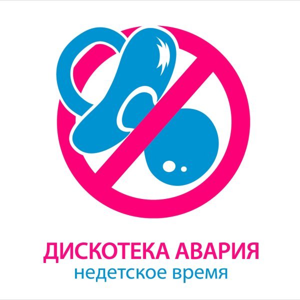 Дискотека Авария - Ноги