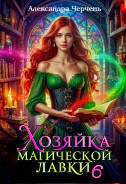 Хозяика магическои лавки 6
