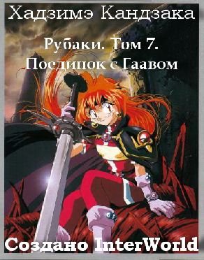 Рубаки. Том 7. Поединок с Гаавом