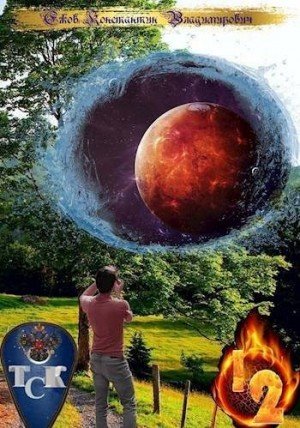 Ежов К ТСК: Особый случай Точка преломления. Книга 1 и 2
