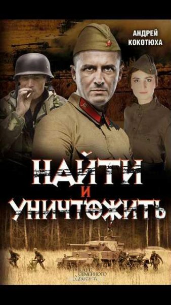 А.Кокотюха-Найти и уничтожить