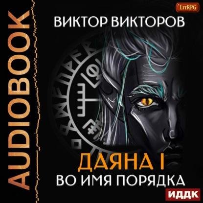 Даяна I. (4) Во имя Порядка