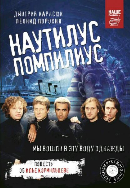 Порохня &amp; Карасюк. Наутилус Помпилиус