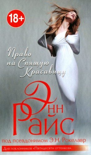 Райс Энн Право на Спящую Красавицу (1983)