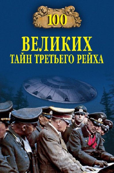 великих тайн Третьего рейха...