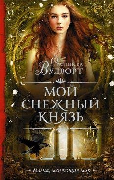 Мой снежный князь 1~2.java