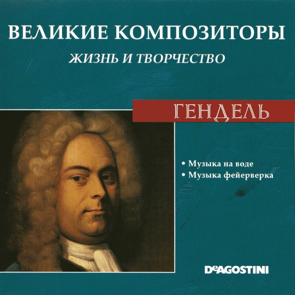 Handel, Georg Friedrich - Musica sullacqua Suite in fa maggiore. Adagio e staccato