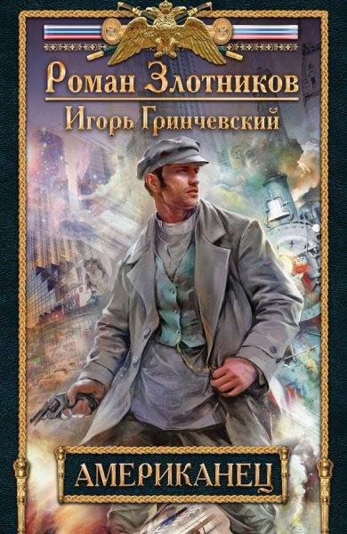 Злотников &amp; Гринчевский. Американец. Дилогия