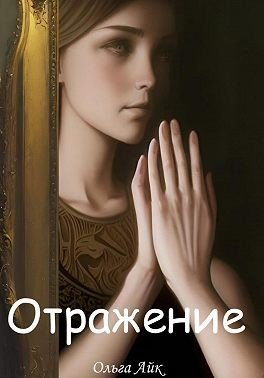 Айк Ольга Отражение (2023)
