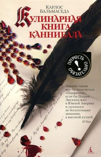 Карлос Бальмаседа. Кулинарная книга каннибала