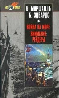 В.Маршалль-Война на море. Внимание рейде