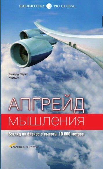 Апгрейд мышления: Взгляд на бизнес с высоты 10