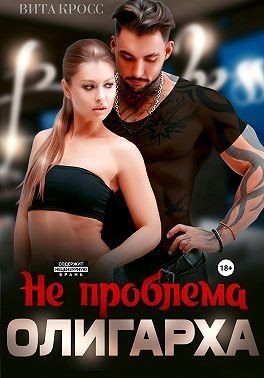 Вита Кросс Не проблема олигарха (2023)