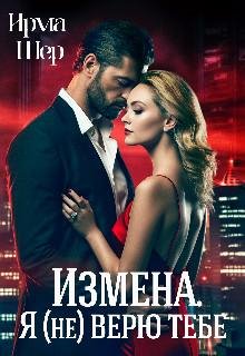 Izmiena. Ia (nie) vieriu tiebie - Irma Shier
