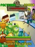 Plants vs Zombies Zombies Come - Rasteni
