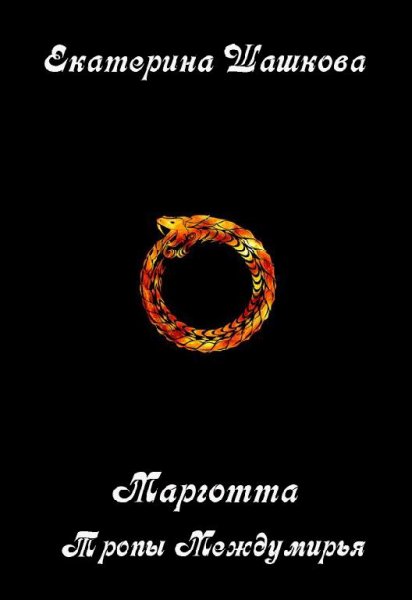 Тропы Междумирья