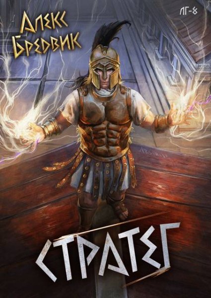 Алекс Бредвик RPG. Стратег. Том 8